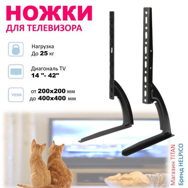 Настольный и напольный кронштейн - ножки для телевизора 14 - 42 дюйма ...