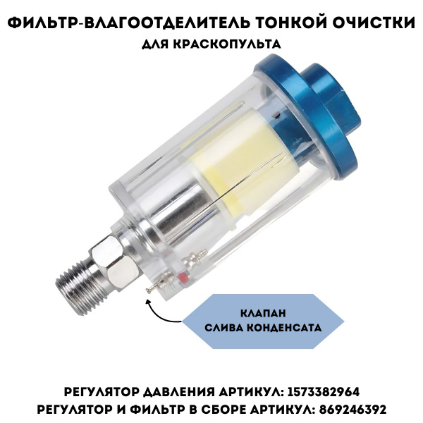 Фильтр-влагоотделитель тонкой очистки для краскопульта с клапаном слива ...