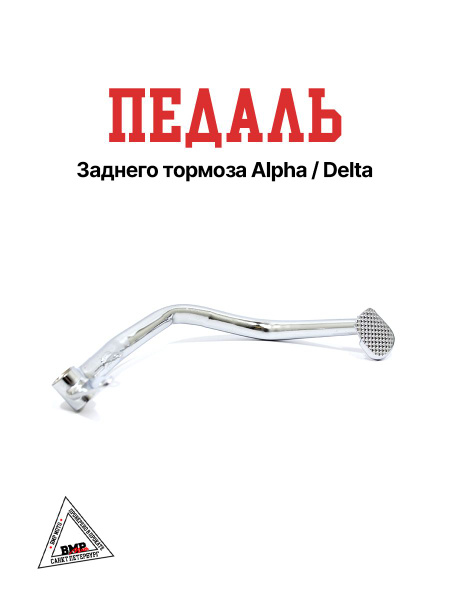 Педаль заднего тормоза Alpha/Delta - купить по низким ценам в интернет ...