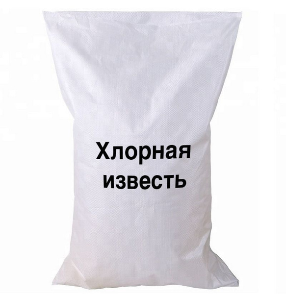 Хлорная известь мешок 20 кг - купить с доставкой по выгодным ценам в ...