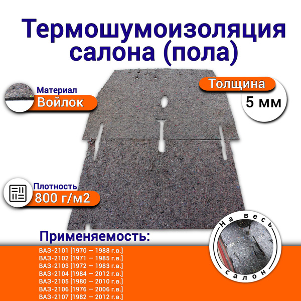 Шумоизоляция салона ваз 2101-2107 толщина 5 мм материал войлок комплект ...
