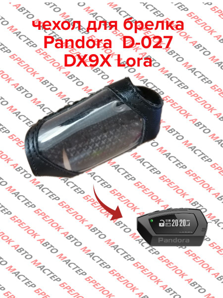 Чехол для брелка Pandora D-027/ DX9X Lora - купить с доставкой по ...