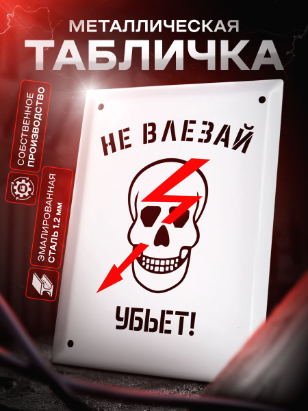 Запрещающая металлическая табличка в стиле СССР. Знак - Не влезай убьет ...