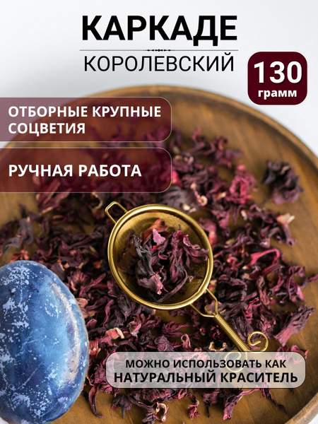 Каркаде чай листовой, 130 грамм - купить с доставкой по выгодным ценам ...