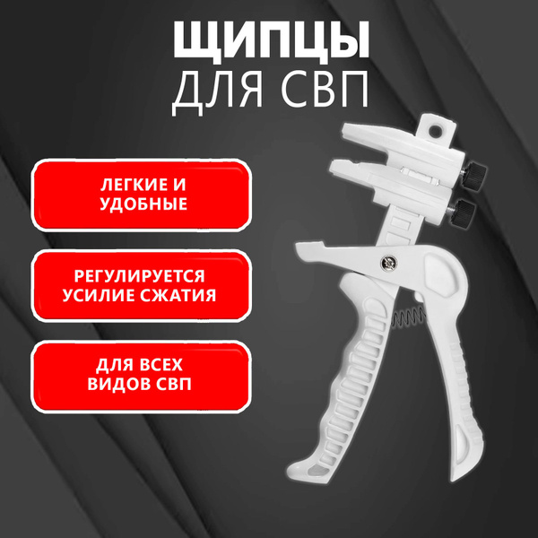 Щипцы для СВП, 1 шт., белый купить по низкой цене с доставкой в ...