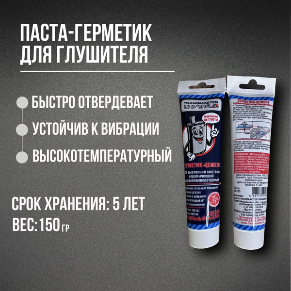 Паста-герметик для глушителя - купить по выгодной цене в интернет ...