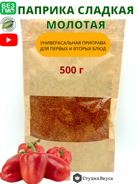 Паприка сладкая сушеная молотая, 500 г - купить с доставкой по выгодным ...
