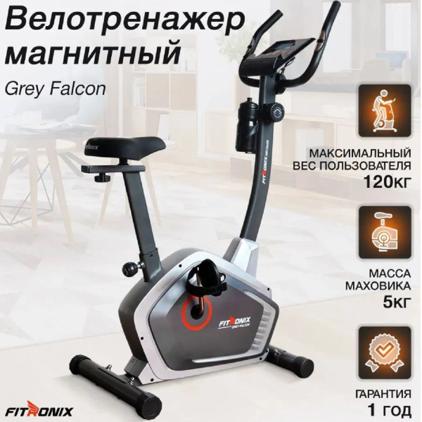 Велотренажер для дома Fitronix Grey Falcon вес до 120кг, маховик 10 кг ...