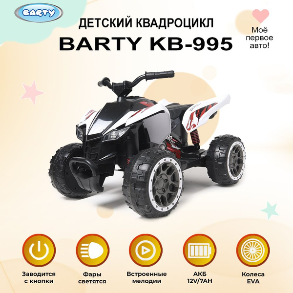 Barty Электроквадроцикл для детей на аккумуляторе с мягким сиденьем ...