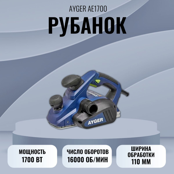 Вопросы и ответы о Рубанок электрический AYGER AE1700 – OZON (1100669620)