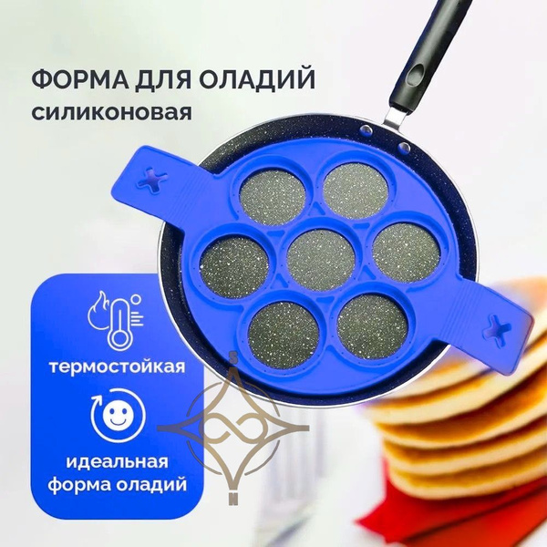 Форма для выпечки оладьев / силиконовая с ручками для приготовления ...