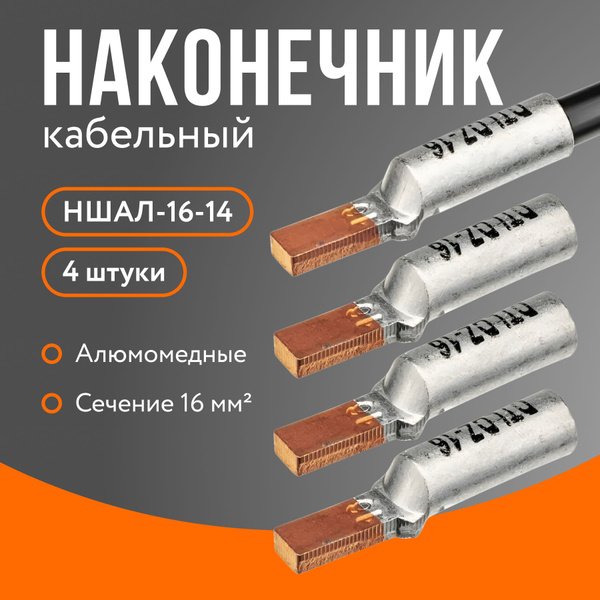 Наконечник кабельный алюминиево-медный луженый штифтовой НШАЛ-16-14 4 ...