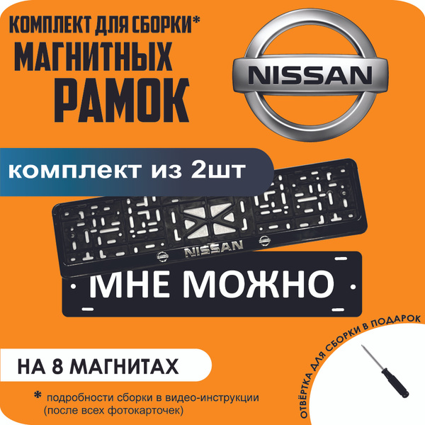 Магнитные рамки для номеров автомобиля "МНЕ МОЖНО"/Быстросъёмные ...