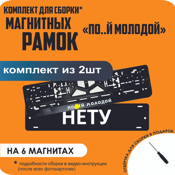 Магнитные рамки для номеров автомобиля "НЕТУ"/Быстросъёмные "По..й ...