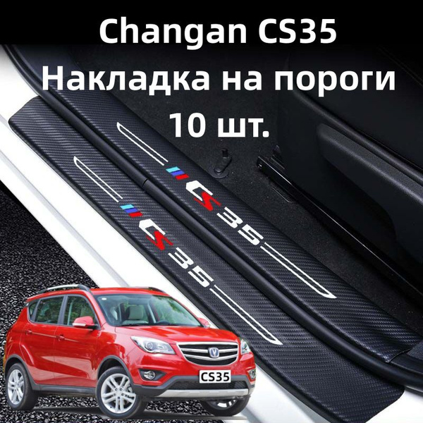 Changan CS35 Накладка на пороги,10 шт купить по низкой цене в интернет ...