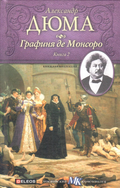 Графиня де Монсоро. Книга 2 | Дюма Александр купить на OZON по низкой ...