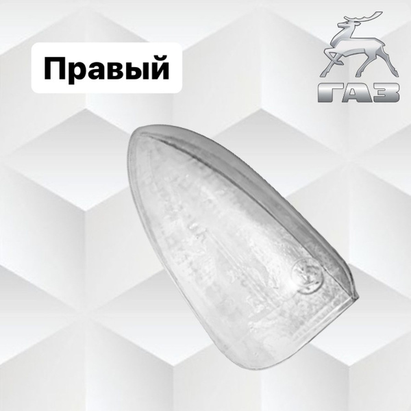 Рассеиватель повторителя зеркала 3302 н.о. прав