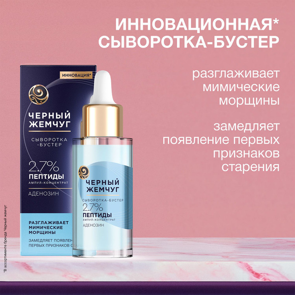 Сыворотка-бустер для лица Черный Жемчуг разглаживающая для всех типов ...
