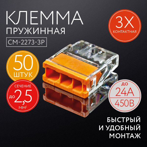 Клеммы для проводов, соединительные, 3 контактные, 50 штук, тип WAGO ...