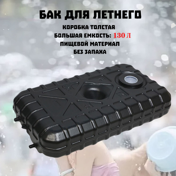 Бак для душа бак для летнего душа с подогревом-130L - купить по ...