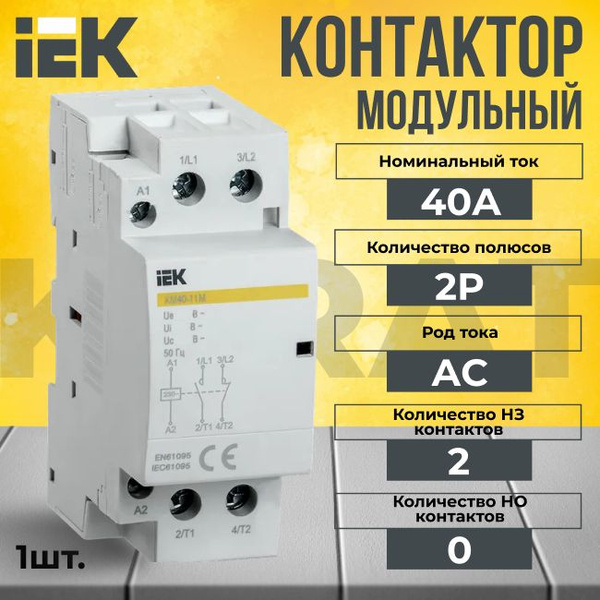 Контактор модульный КМ40-20М 2Р 40А тип АС KARAT IEK - 1 шт. - купить с ...
