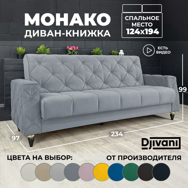 Диван-кровать Монако, механизм Книжка, 234х95х98 см - купить по низкой ...