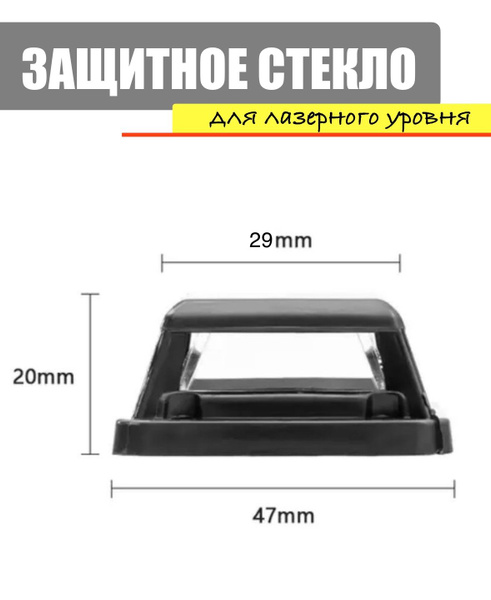 Защитное стекло. Башня. Окошко для лазерного уровня 34*47*20 - купить с ...