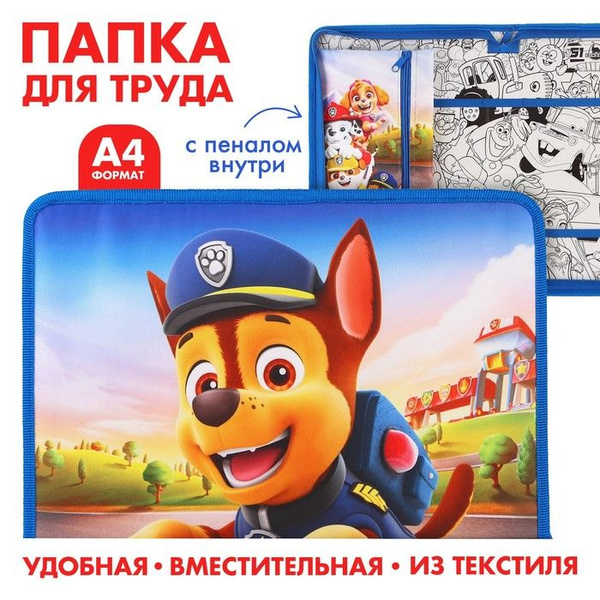 Папка для труда А4 с пеналом, на молнии, текстиль, Щенячий патруль ...