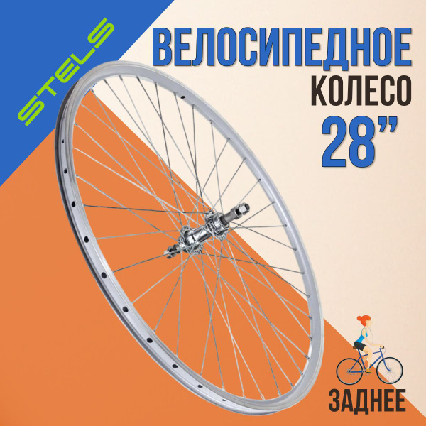Колесо для велосипеда 28" заднее Stels на 7 скоростей под трещотку AL ...