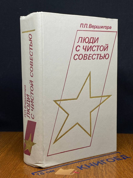 Люди с чистой совестью - купить с доставкой по выгодным ценам в ...