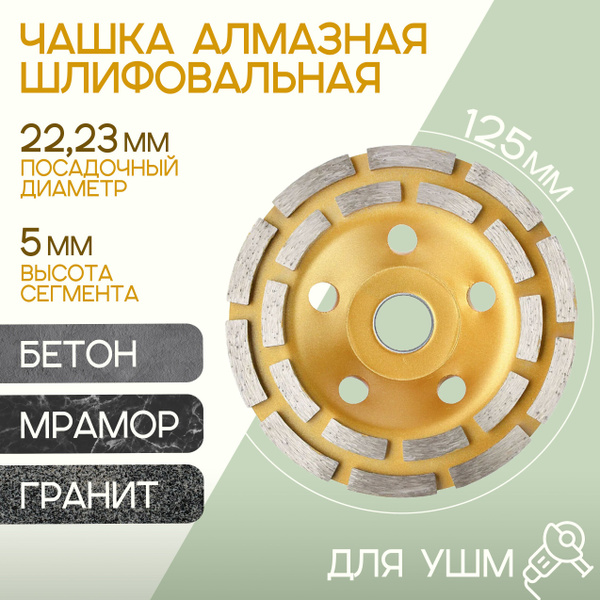 Круг шлифовальный 125 / Чашка алмазная по бетону / Диск зачистной для ...