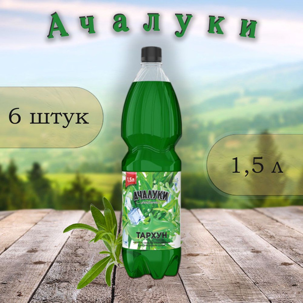 Напиток безалкогольный сильногазированный Ачалуки ТАРХУН, 6 шт. по 1,5 ...