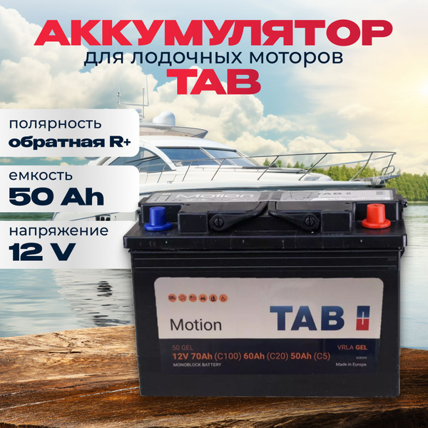 Характеристики Тяговый аккумулятор для лодочного мотора электромотора ...