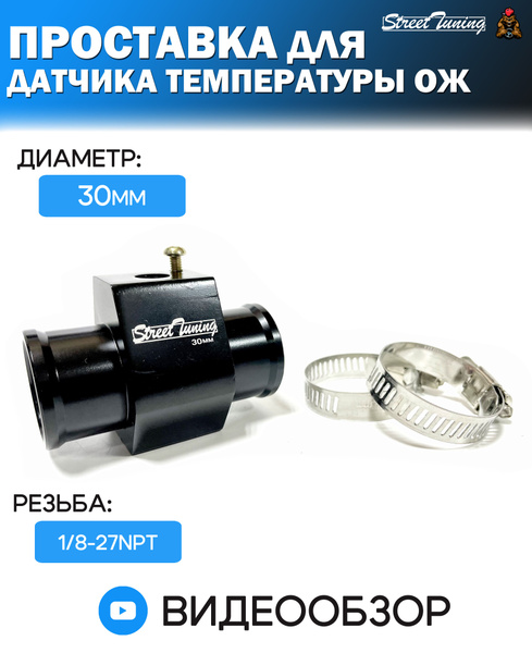 Адаптер (проставка) для установки датчика температуры охлаждающей ...