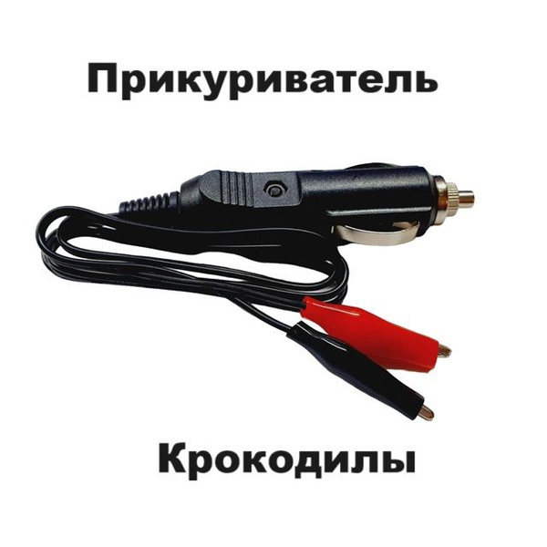 Переходник Автоприкуривателя на Крокодилы N42 разъемы в прикуриватель ...
