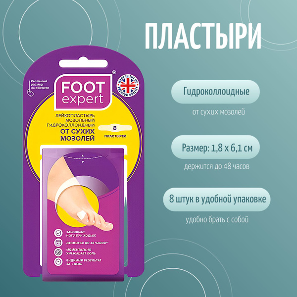 Гидроколлоидный пластырь от сухих мозолей, FOOT EXPERT, 1,8х6,1см, 8шт ...