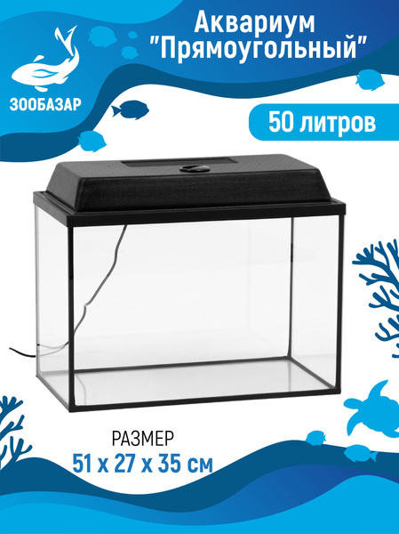 Аквариум прямоугольный с крышкой 50 л 51х27х35 см - купить с доставкой ...