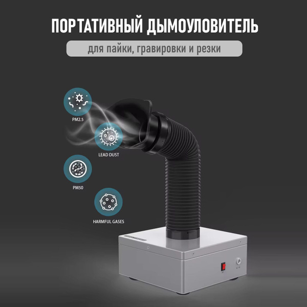 Дымоуловитель, экстрактор дыма для пайки, гравировки и резки - купить с ...