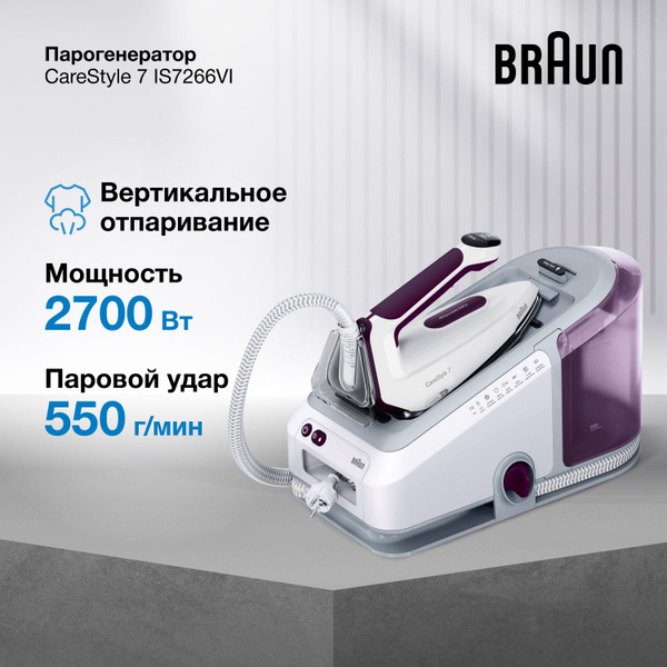 Гладильная система Braun CareStyle 7 IS7266VI, мощность 2700 Вт ...