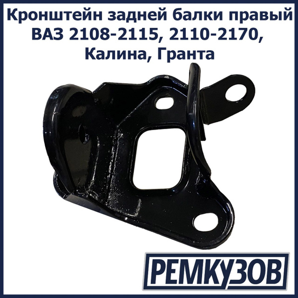 Кронштейн задней балки правый ВАЗ 2108-2115, 2110-2170, Калина, Гранта ...