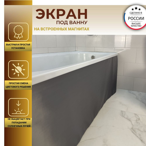 Экран под ванну на магнитах/НЕ УГЛОВОЙ 150см, высота 52см серый купить ...