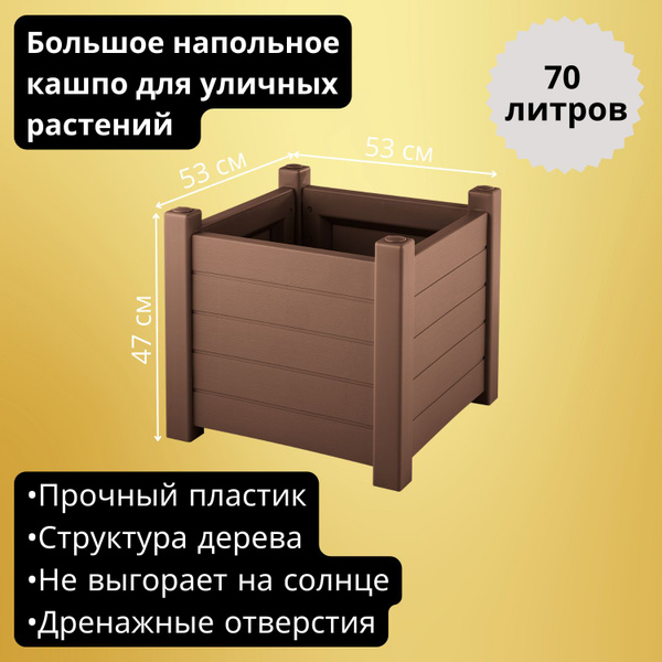 Характеристики Кашпо для уличных растений большое напольное Прованс, 70 ...