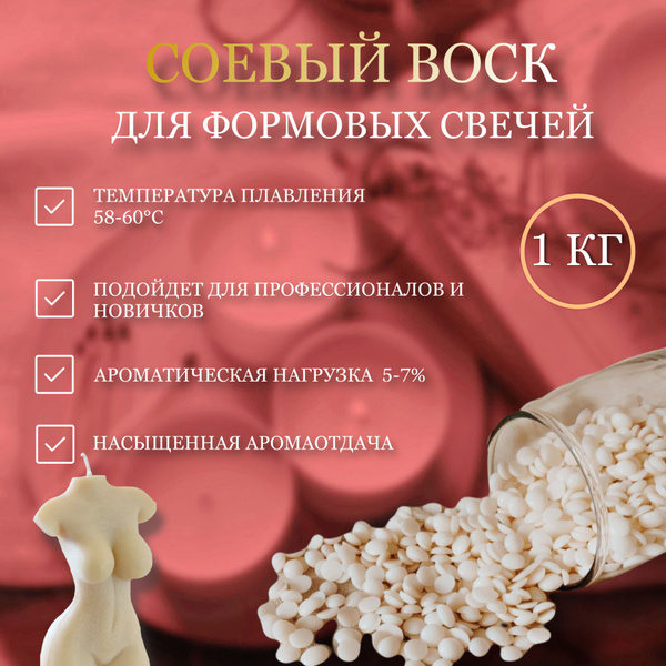 Соевый воск для изготовления формовых свечей Candle Sparks 1 кг ...