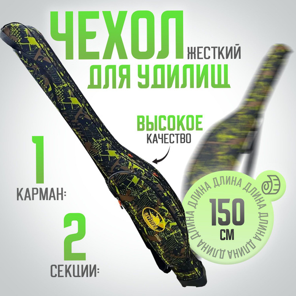 Чехол для удилищ 150 см Жесткий / 2 секции + 1 карман - купить с ...