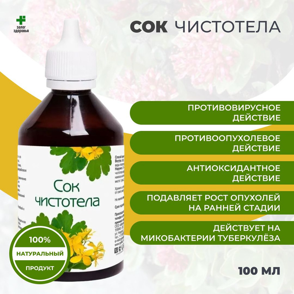 Сок чистотела (настойка) 100 мл. экстракт от прыщей на лице, от ...
