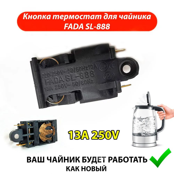 Выключатель кнопка термостат для чайника 13A T125 250V - купить с ...