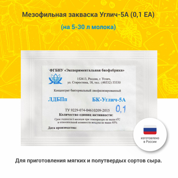 Характеристики Мезофильная закваска для мягкого сыра Углич-5А, 1 ЕА ...