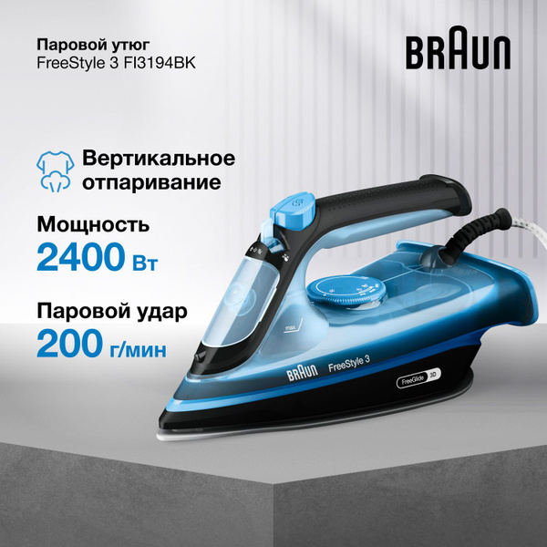 Паровой утюг Braun FreeStyle 3 FI 3194BK, мощность 2400 Вт ...