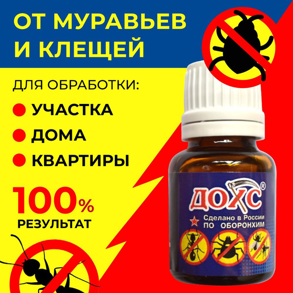Средство от муравьев и клещей на участке - купить с доставкой по ...