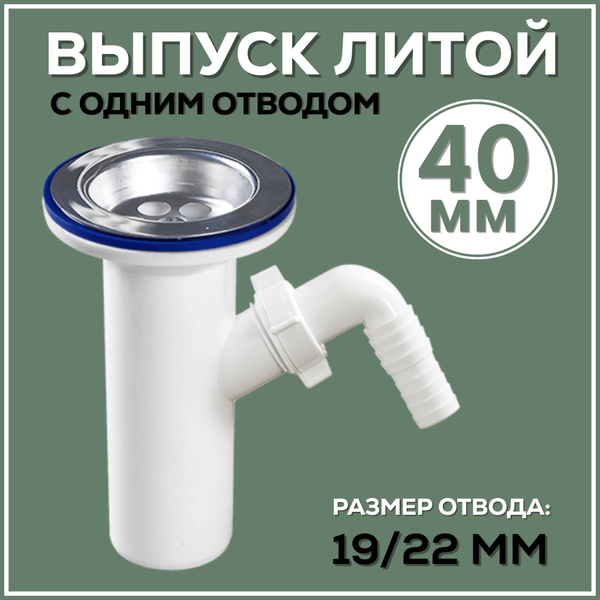 Выпуск для раковины 40 мм, отвод для шланга, решетка 70 мм - купить по ...